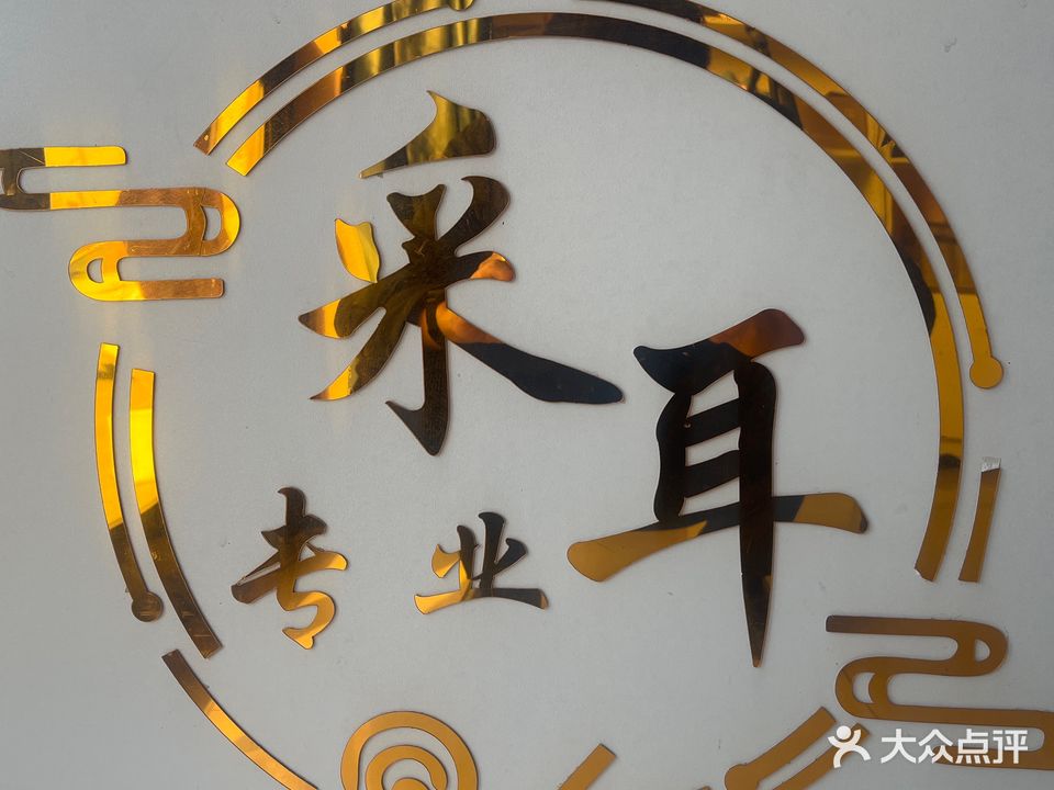花漾采耳