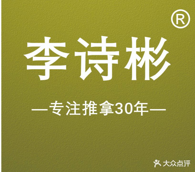 李诗彬·盲人按摩院(铜雀台店)