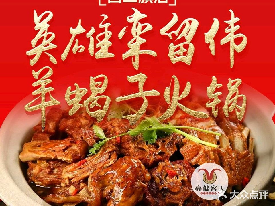 亮健容天老北京羊蝎子火锅(西二旗店)