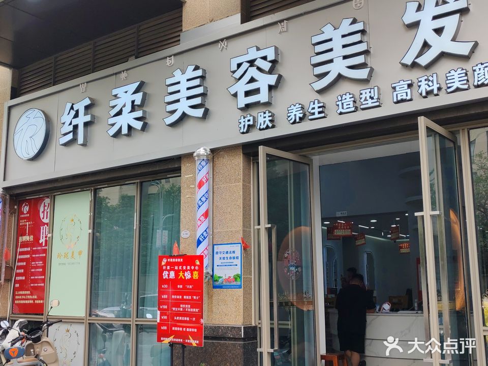 纤柔美容美发(铁投邛海壹号小区店)