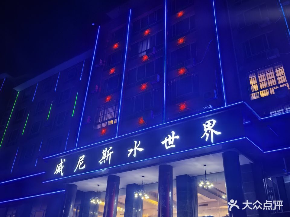 威尼斯水世界洗浴足疗(黄洛线店)