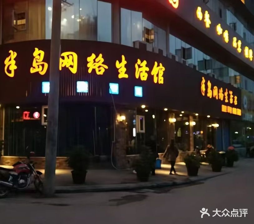半岛网络生活馆(南江店)