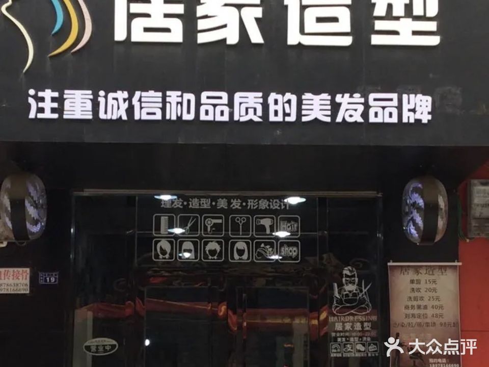 居家造型烫染店(扶绥店)