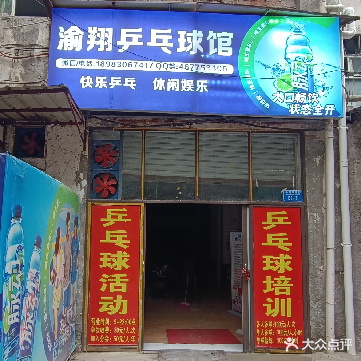渝翔乒乓球馆