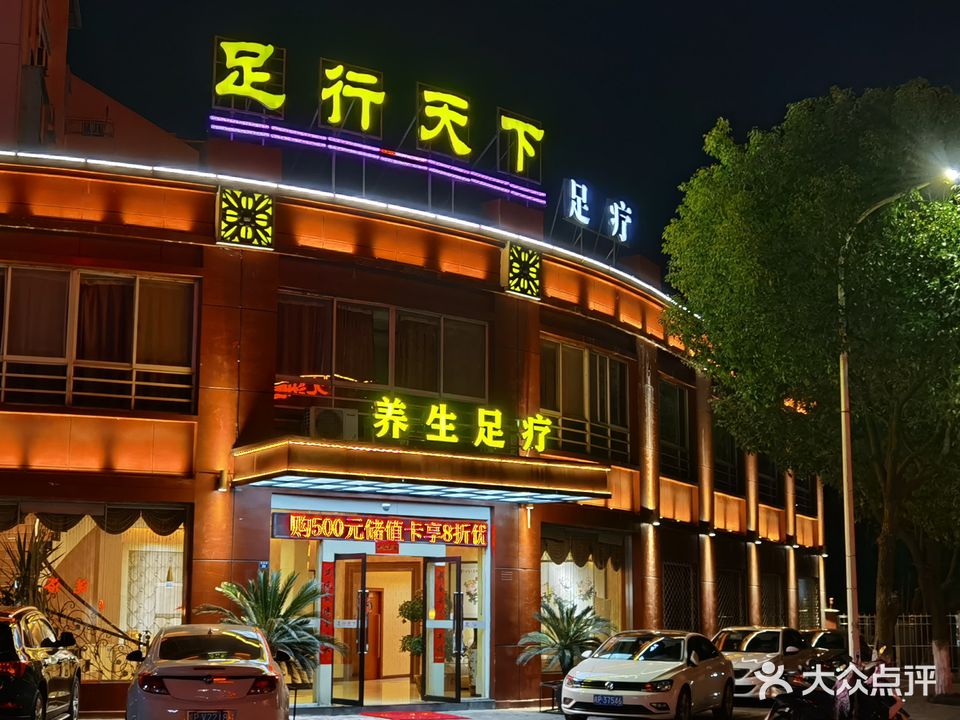 足行天下足浴会所(张果路店)