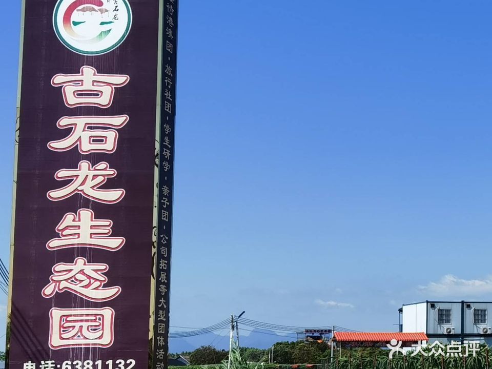 古石龙休闲度假农场(中餐部)