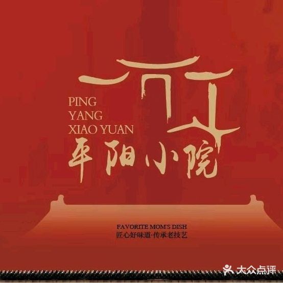 平阳小院(平阳路店)