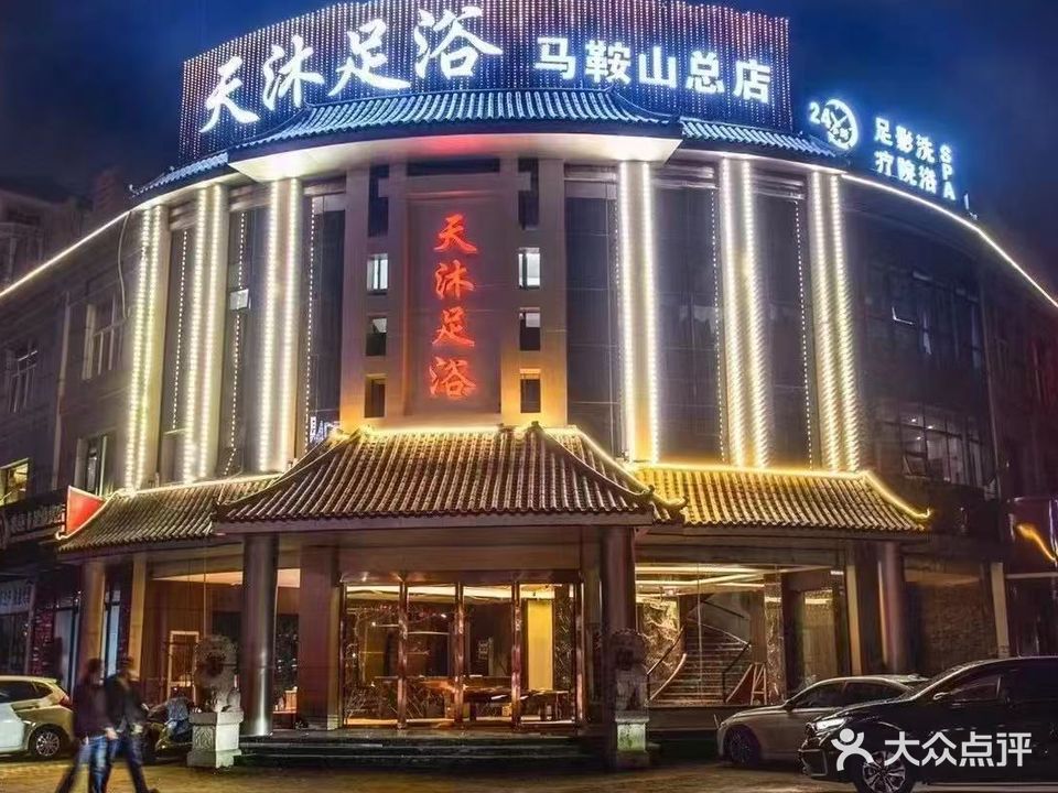 天沐影院足道·泰式·SPA(马鞍山总店)