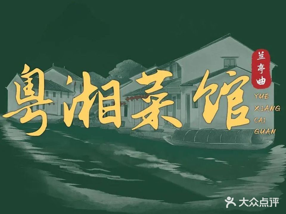 兰亭曲粤湘菜馆(中海城店)