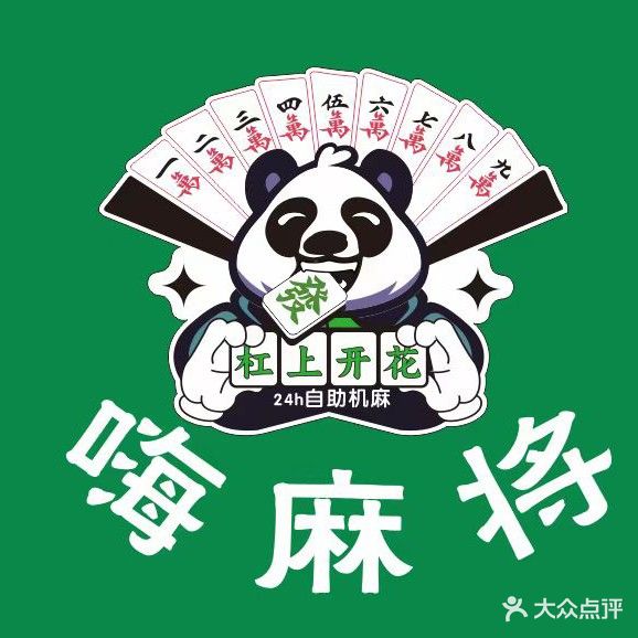 嗨麻将24h自助棋牌(领袖嘉园店)
