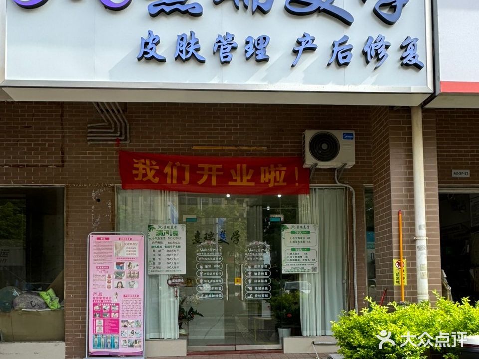 熹瑞美学