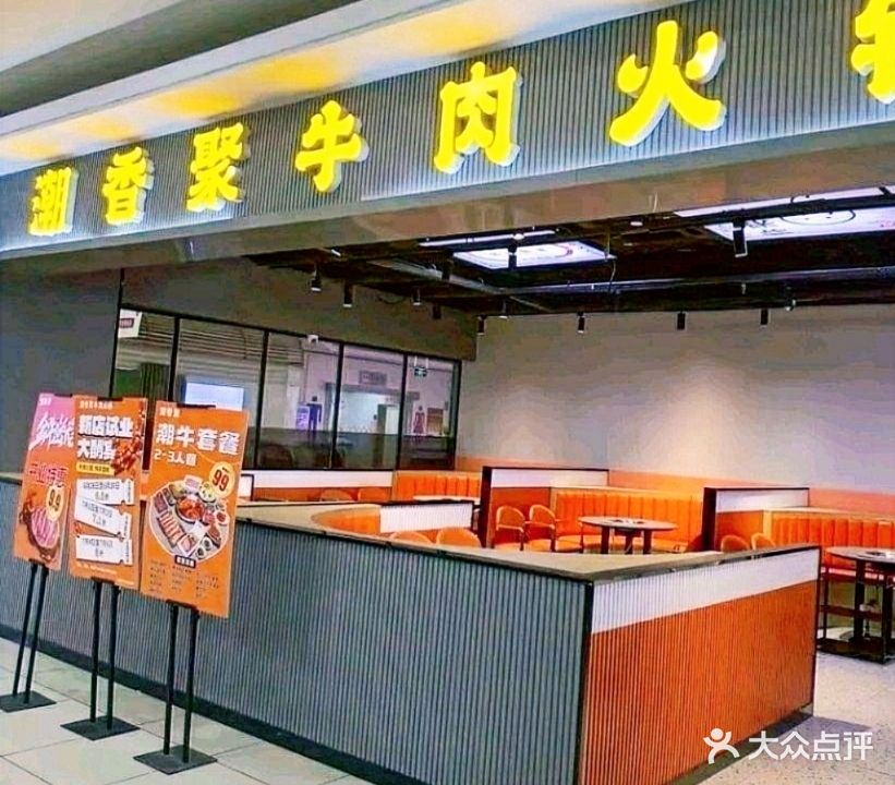 潮香聚牛肉火锅(大润发店)