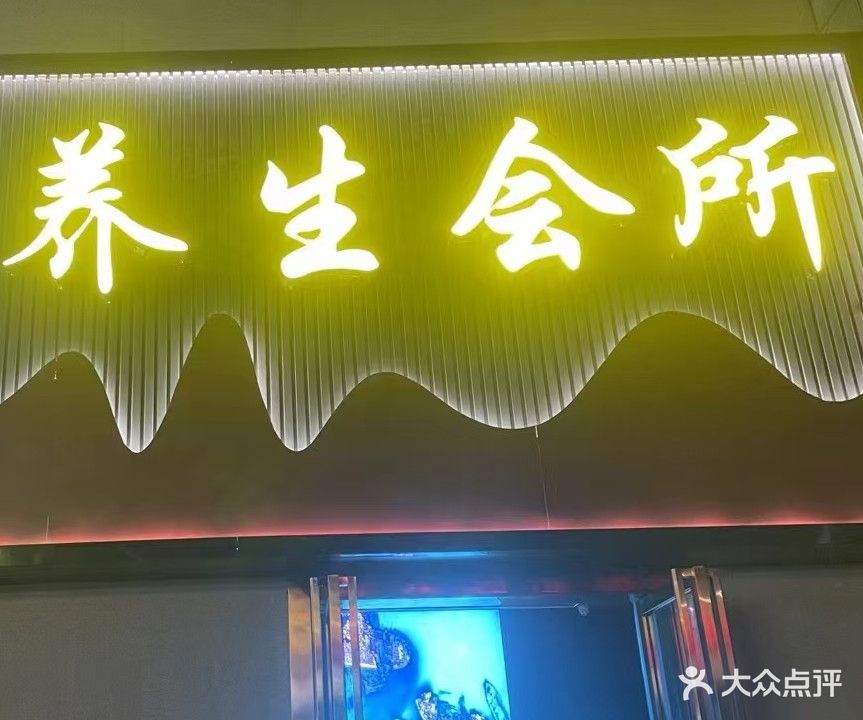 夜色养生会所