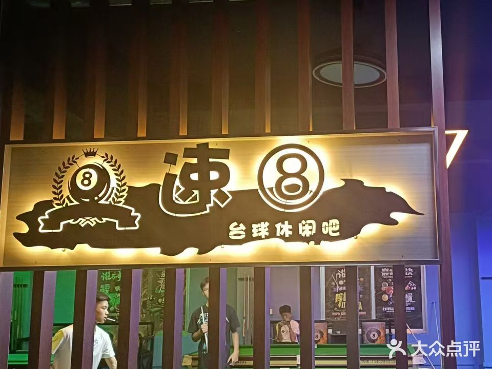 速8台球休闲吧
