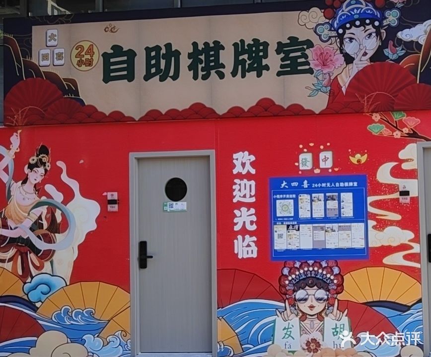 大四喜自助棋牌室