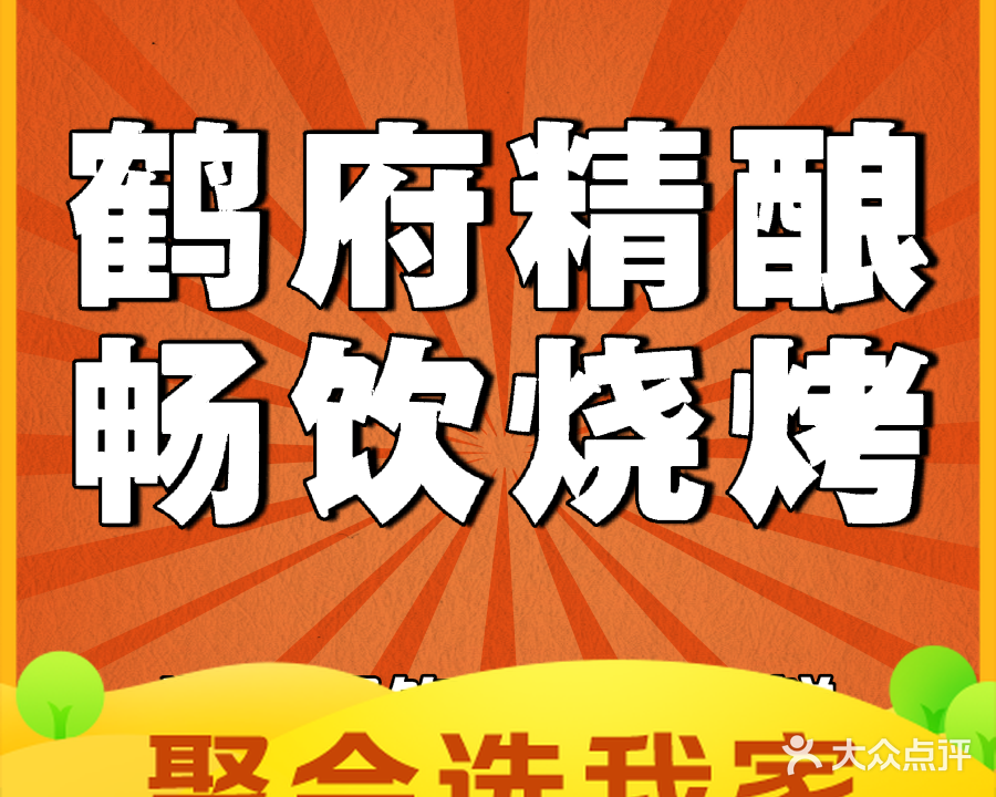 鹤府精酿畅饮啤酒屋