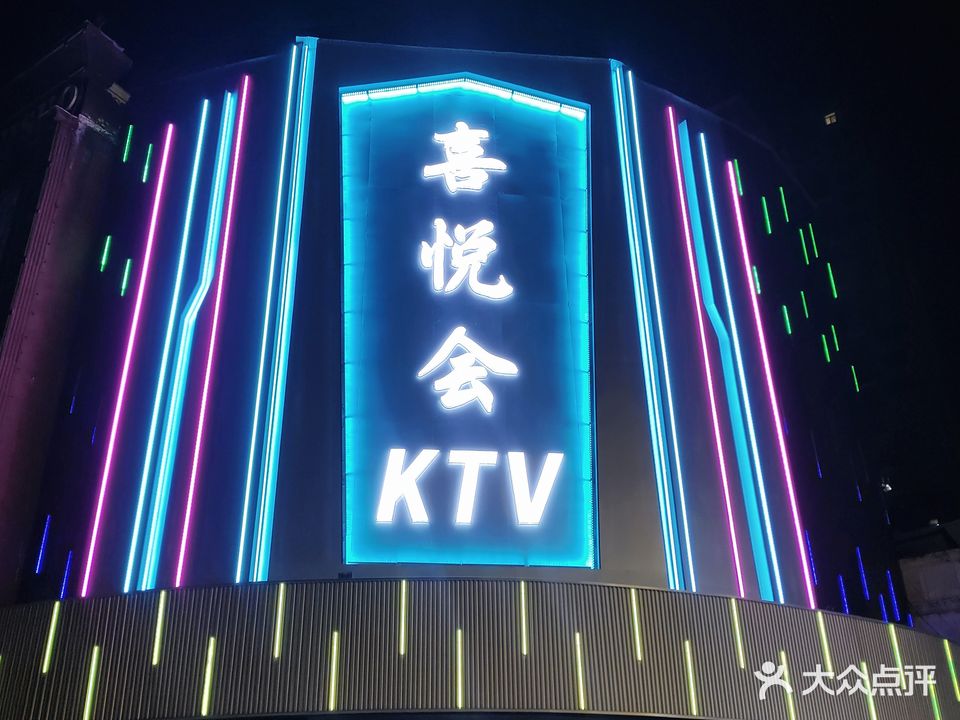 喜悦会KTV