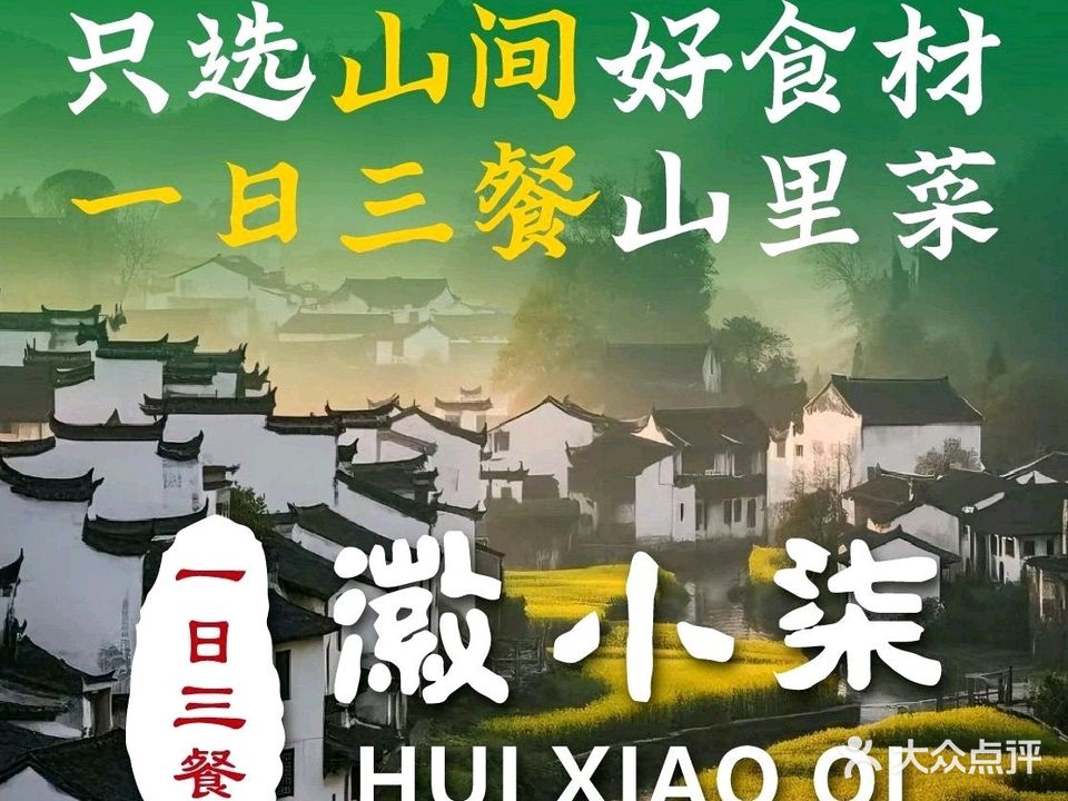 徽小柒·一日三餐(黎阳店)