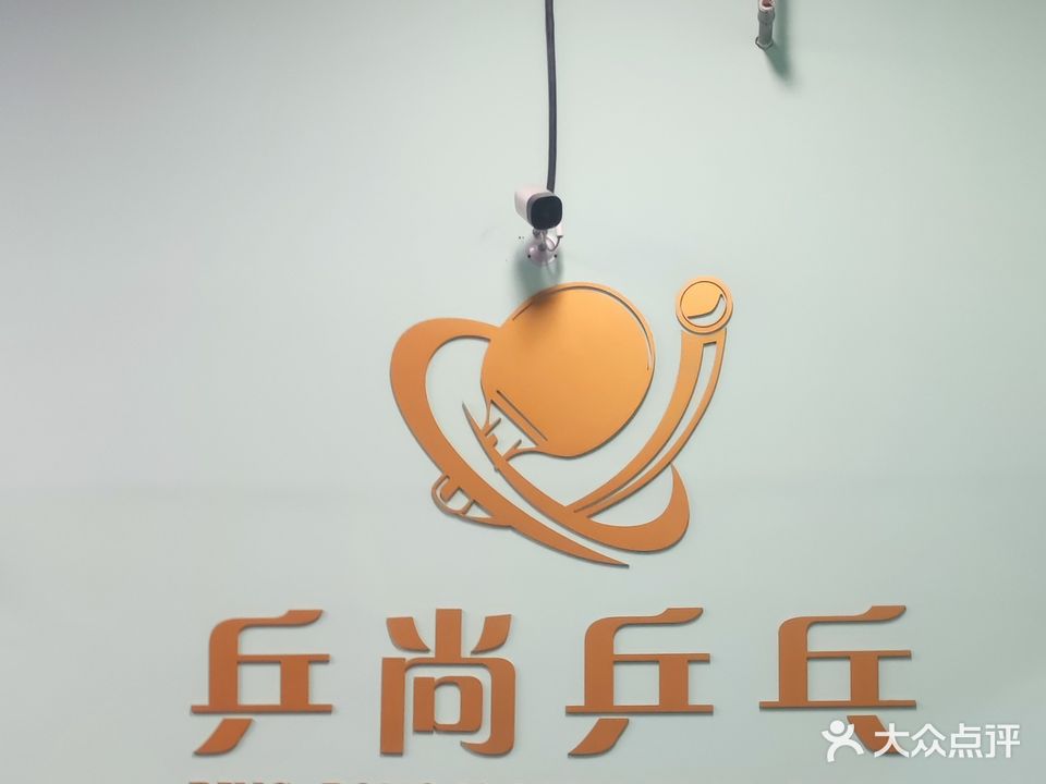 乒尚乒乓