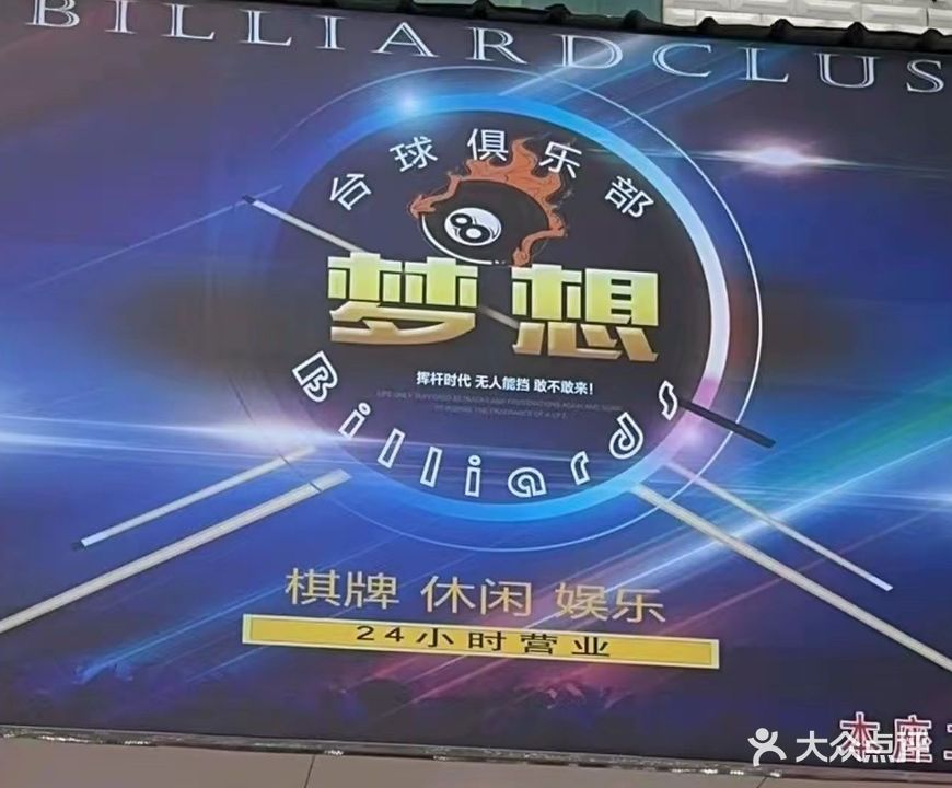 梦响球吧俱乐部