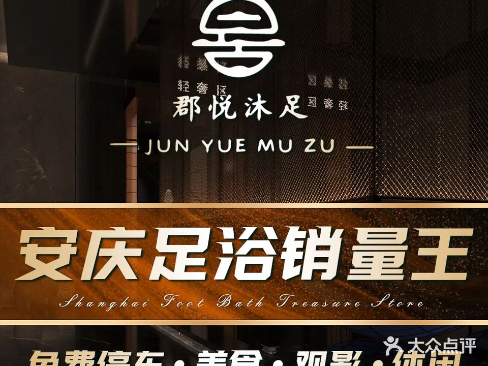 郡悦汤泉K歌沐足