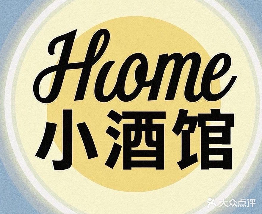 home小酒馆(淮北吾悦广场店)
