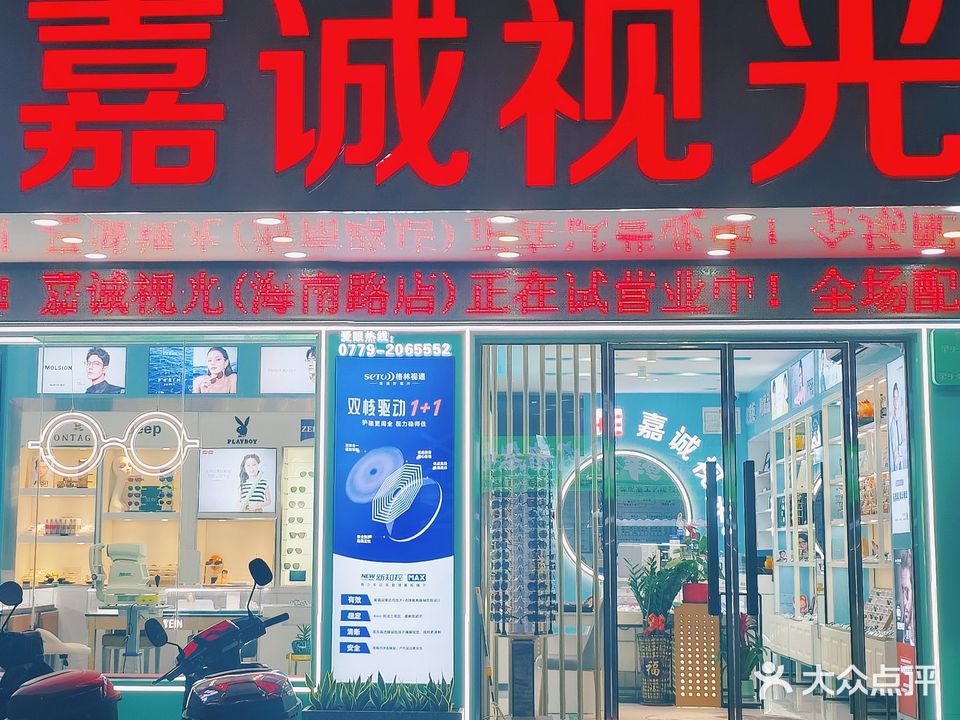 嘉诚视光中心(海南路店)