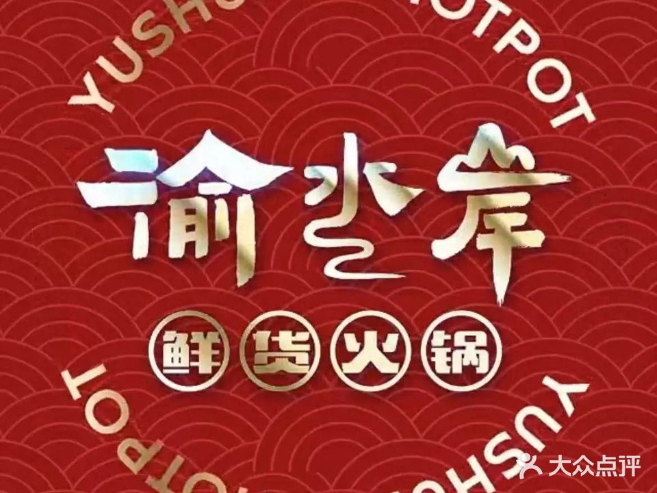 渝水岸·鲜货火锅(齐齐哈尔店)