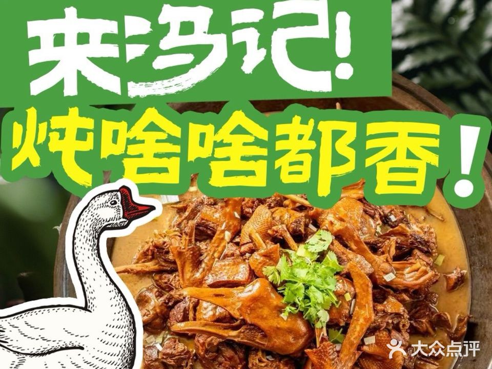 冯记东北铁锅炖(车站南路店)