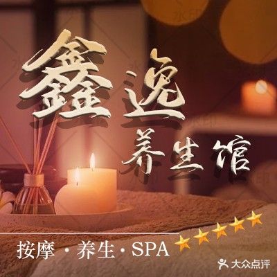 鑫逸养生会馆(华典大厦店)