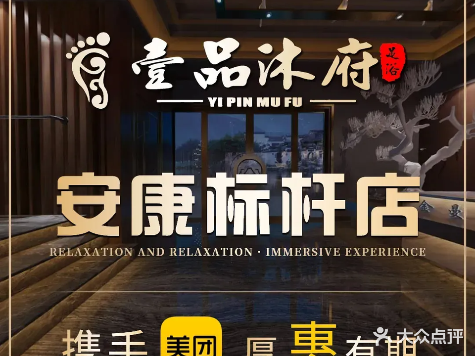壹品沐府·影院足道·泰式按摩·SPA(巴山西路旗舰店)