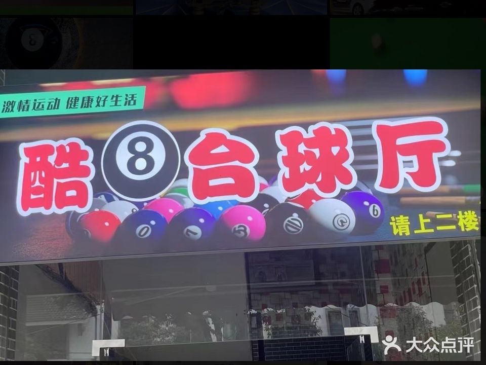 酷8台球厅