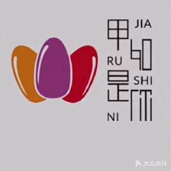 甲如是你美甲美睫(新世界休闲广场店)