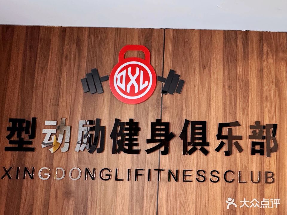 型动励健身房