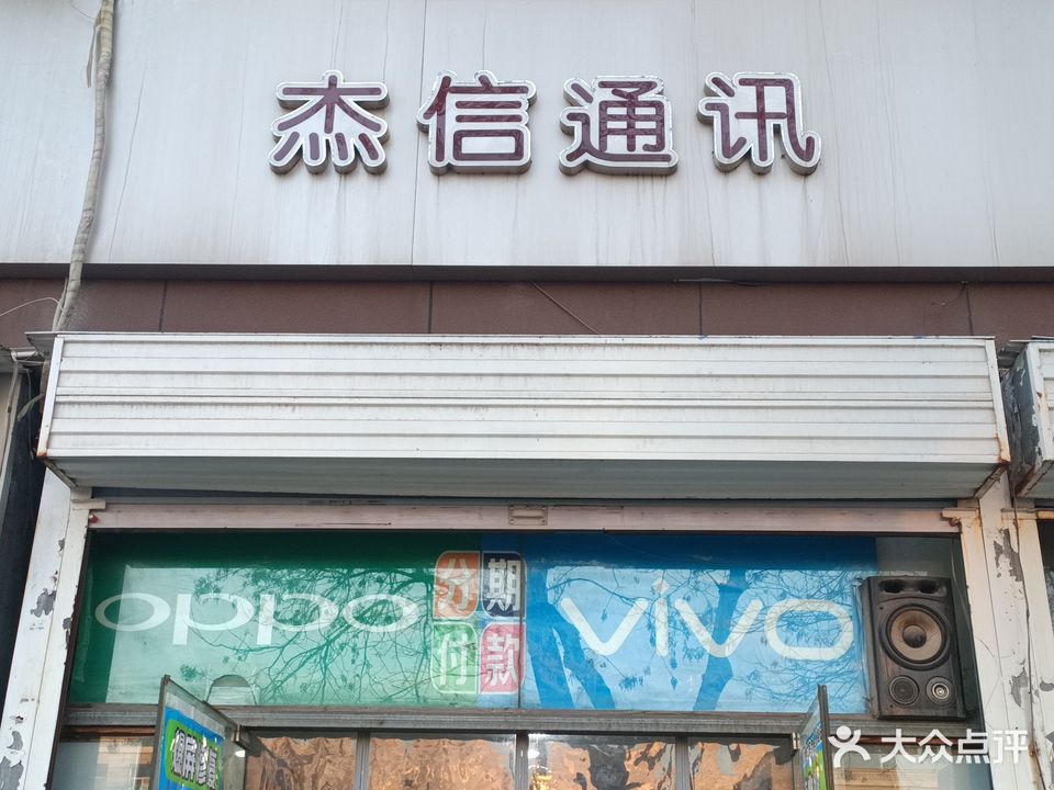 杰信通讯手机专业维修