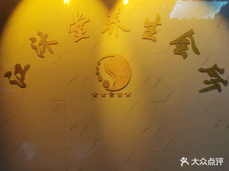 江沐堂足浴