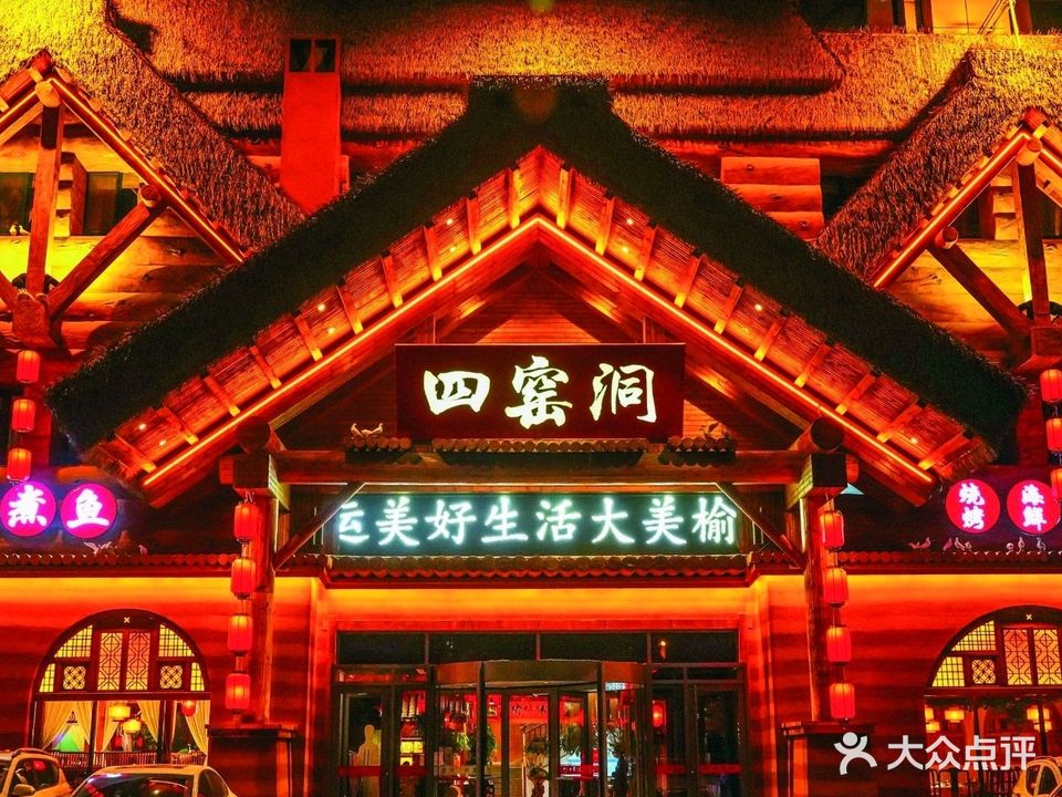 陕北四窑洞(明珠大道店)