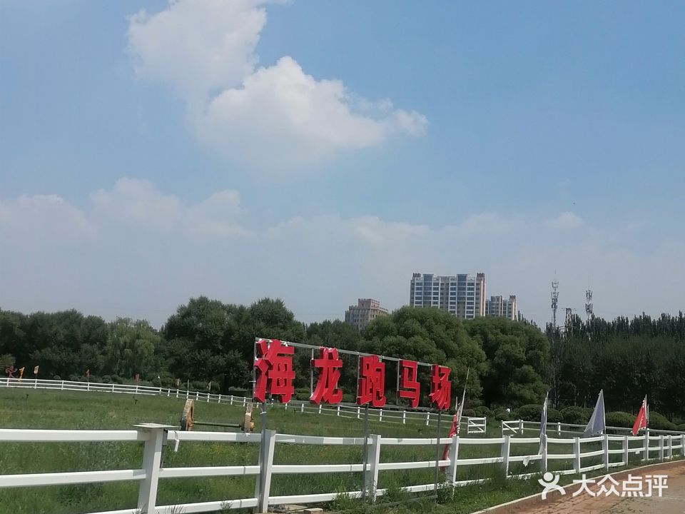 海龙跑马场