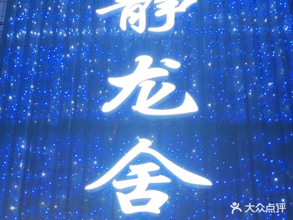 静龙舍按摩足疗