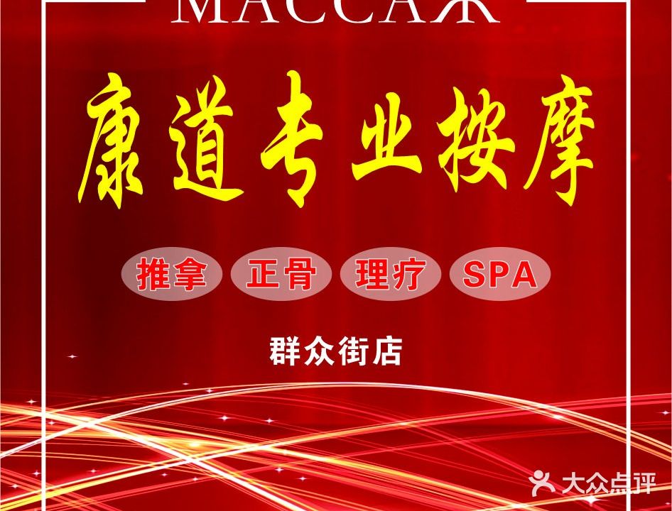 康道专业按摩(群众街店)
