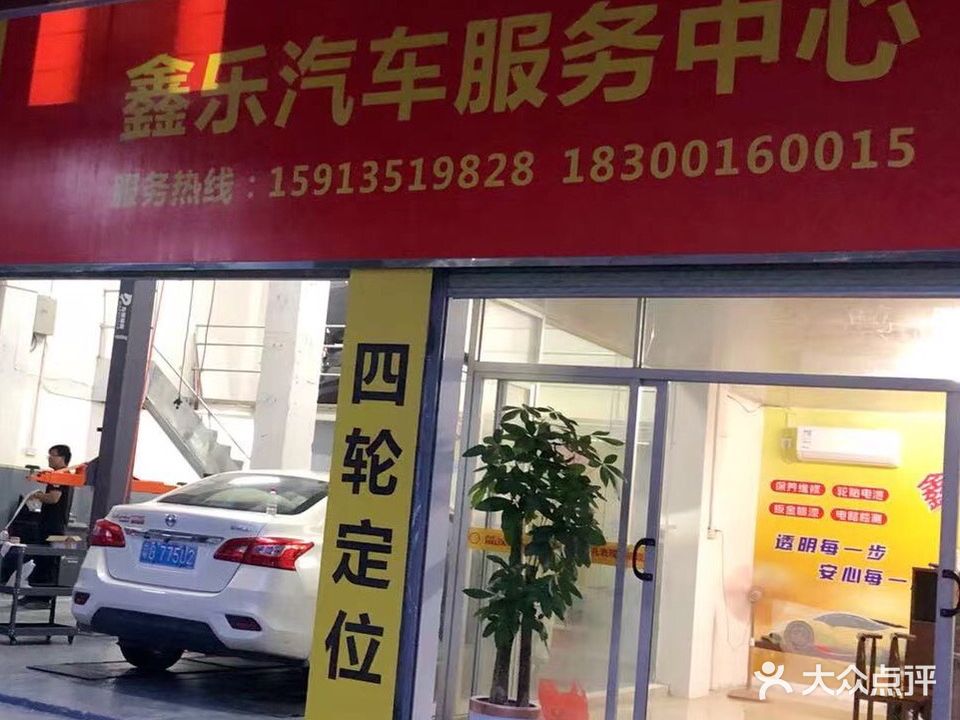 鑫乐汽车服务中心