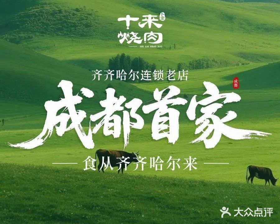 十来烧肉·齐齐哈尔炭火烤肉(凯德广场店)