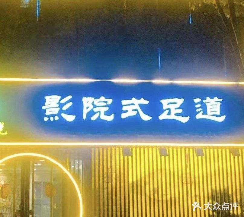 金色阳光影院式足道