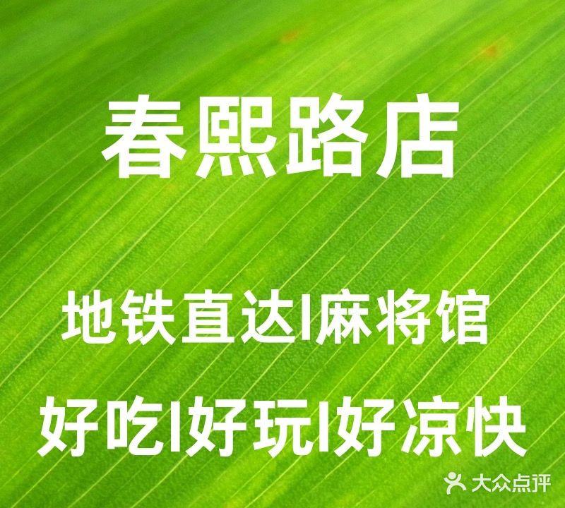 好耍得很·麻将棋牌茶室(春熙路店)