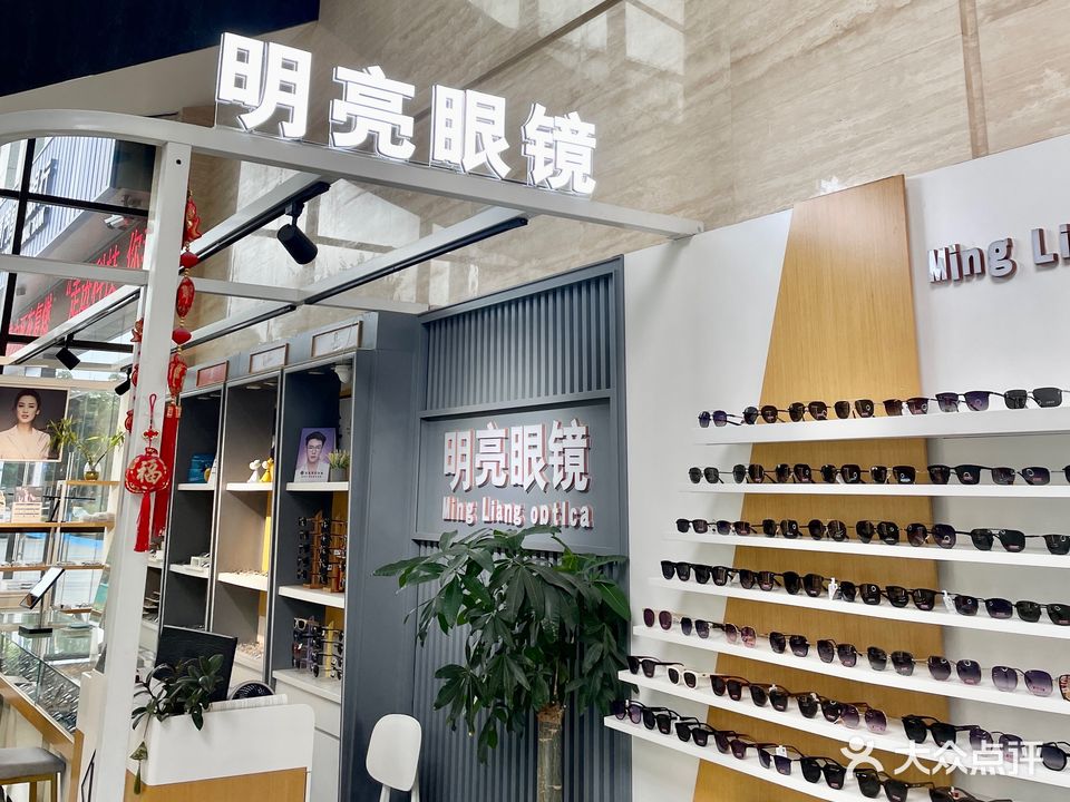 明亮眼镜(万福中心1号楼店)