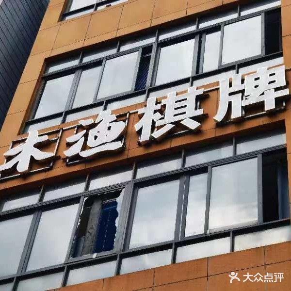 木渔棋牌