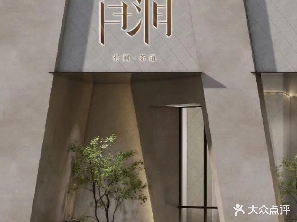 有涧·茶舍(上河鹂岛店)