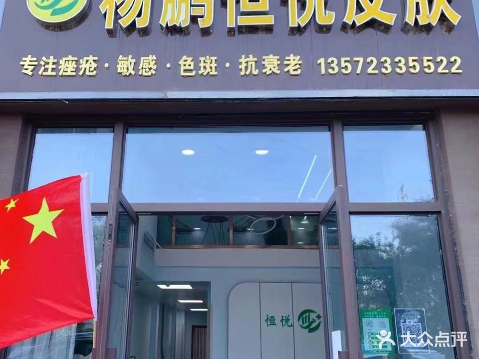杨鹏恒悦皮肤·专研祛痘·敏感肌·皮肤年轻化(碧桂园·翡翠公馆店)