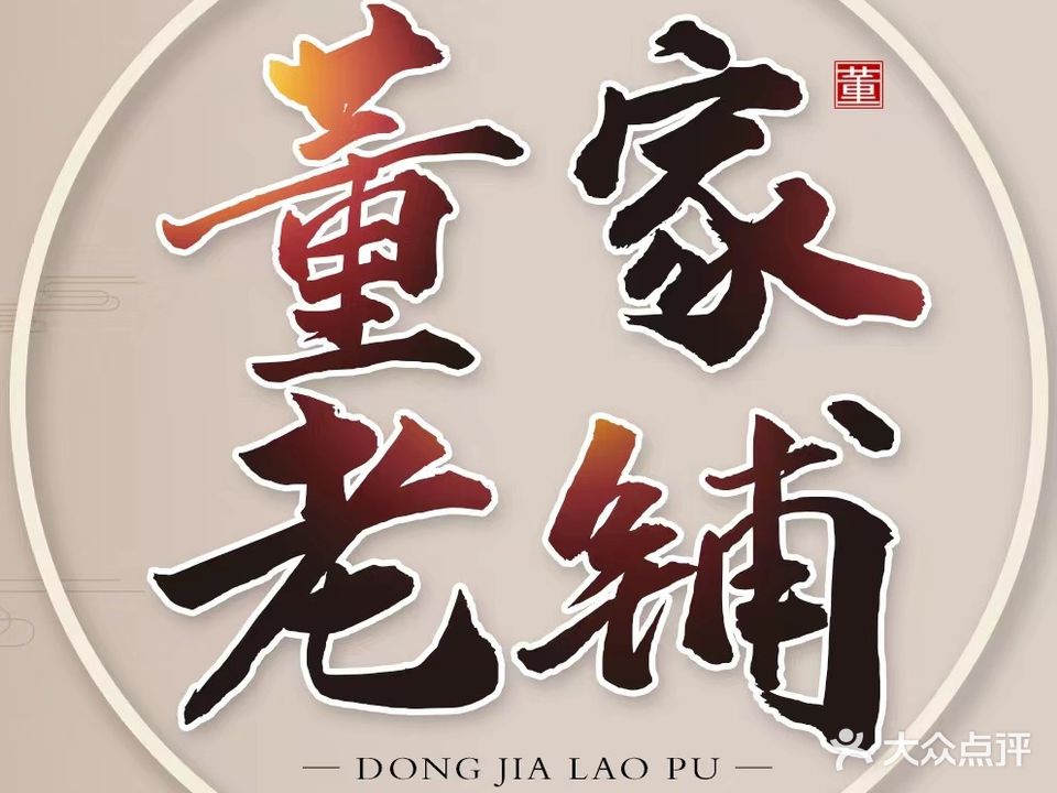 董家骨科膏药铺·董家老铺推拿按摩(陕西泾阳店)