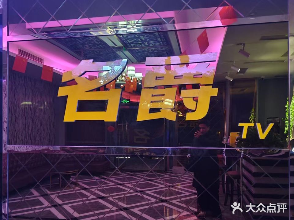 名爵KTV